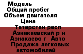  › Модель ­ Chevrolet Aveo › Общий пробег ­ 88 100 › Объем двигателя ­ 1 200 › Цена ­ 320 000 - Татарстан респ., Азнакаевский р-н, Азнакаево г. Авто » Продажа легковых автомобилей   . Татарстан респ.